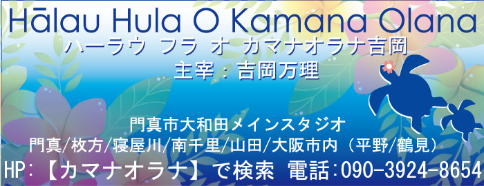 Hālau Hula O Kamana Olana 吉岡