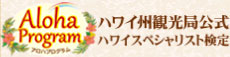 ハワイ州観光局公式アロハプログラム